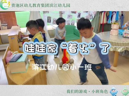 娃娃家“着火”啦!快看宝贝们如何守护我们的童趣小天地~#幼儿园 #幼儿园里的快乐 #自主游戏