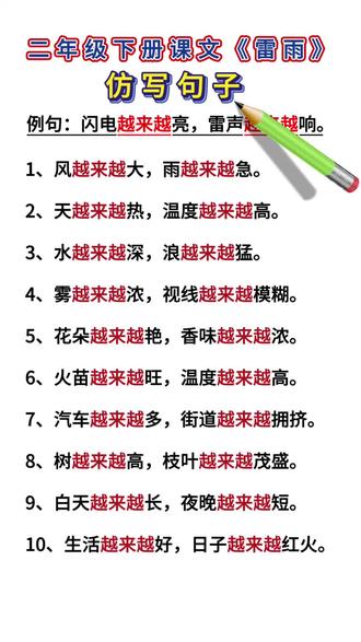 二下课文《雷雨》仿写句子
越来越……越来越……#造句 #句子仿写 #小学语文 #辅导作业