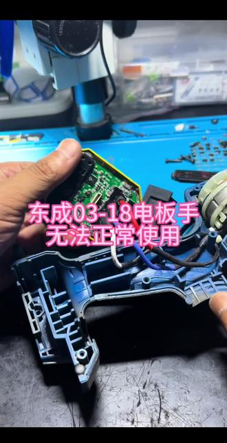 东成03-18型电动扳手,故障标称手动开关无反应#电路板维修 #芯片级维修 #电动扳手 #东成电板手 #专业维修