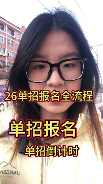 #26单招报名 单招报名全流程来啦#河北单招#单招生#单招报名#单招培训