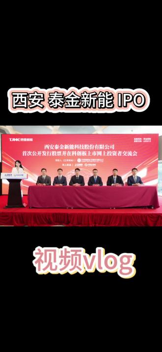 2026西安再添科创板上市公司——泰金新能
高管集体亮相,发行定价,视频最后有冯董事长详细介绍公司产品和定位~
#西安 #科技 #上市 #财经 #主持人