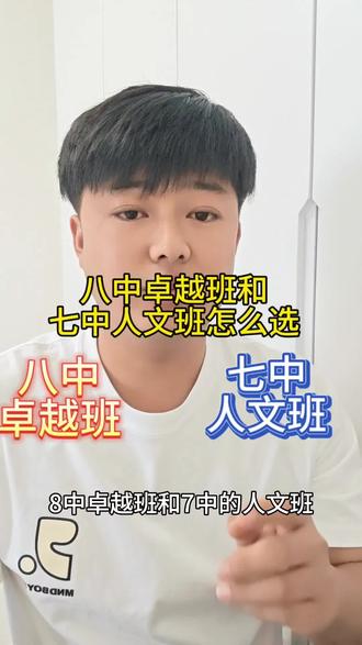 八中特色班和七中人文班怎么选? 5.16号八中,七中考试冲突,看看怎么选择,视频过长,点赞收藏。#廊坊高中#中考择校 #中考 #志愿填报 #十亿流量扶持计划