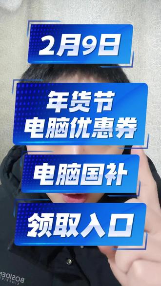 !Q1JdJAIyAiES1XdT! MF5681 2月9日年货节电脑优惠券叠加国补领取入口来了。#年货节优惠券 #电脑国补 #电脑消费券 #京东年货节 #电脑补贴