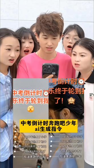 中考倒计时奔跑吧少年AI生成指令来了 !#小云雀AI #小云雀AI视频#中考倒计时奔跑吧少年 #中考加油文案 中考倒计时提醒排2026 中考祝福文案 中考倒计时模板 中考礼物送给孩子仪式感 中考倒计时励志贴纸 中考文案2026最火文案 中考加油模板一键剪同款
