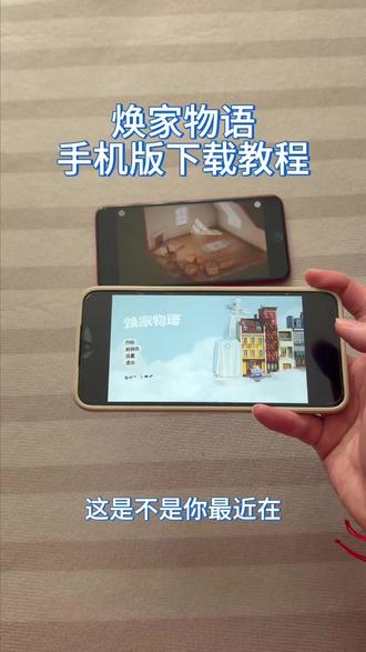 《大文爱玩》焕家物语手机版安卓ios平板下载教程#焕家物语 #焕家物语手机版 #焕家物语怎么下载 #焕家物语下载教程 #休闲游戏