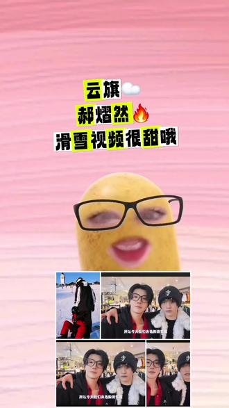滑雪很甜哦#云旗#郝熠然#云旗郝熠然