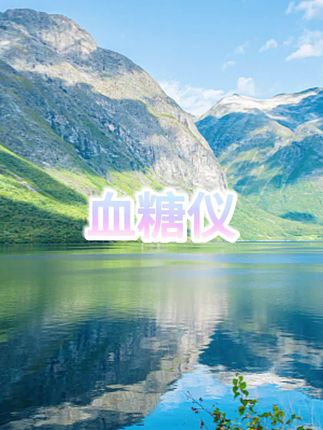 #血糖仪 #血糖仪推荐 #血糖仪器
