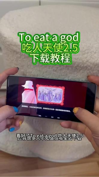 《花不完花不完》To eat a god下载教程,Toeatagod下载,吃人天神下载教程#Toeatagod #Toeatagod下载教程 #Toeatagod怎么下载 #吃人天神 #Toeatagod安卓苹果下载吃人天神怎么下载