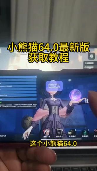 《轩子爱玩》》最新版超自然小熊猫64.0版获取使用教程来了,超自然人小熊猫四队4.4#超自然行动组小熊猫#超自然小熊猫#超自然行动组小熊猫辅助#超自然行动组