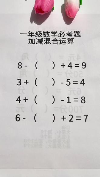 一年级数学加减法混合运算,做题技巧#连加连减练习 #一年级数学 #混合运算 #幼小衔接 #一年级数学下册