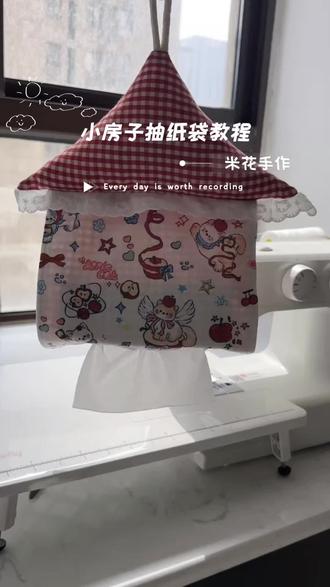 挑战做66件缝纫小物5/66
今天是5️⃣号小房子纸巾袋
我的纸巾也是全款住上房子啦🏠
#小房子 #布艺纸巾盒 #手工友人 #洗脸巾收纳盒推荐