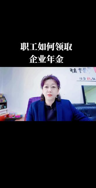 职工如何领取企业年金#保险知识