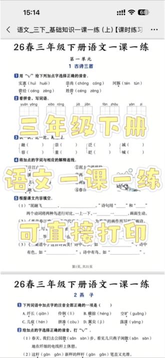 🔥三年级语文提分利器!下册核心知识一课一练,同步课文练字词、阅读、考点,每天15分钟夯实基础,电子版可打印,提分快冲~
#三年级语文 #学习资料分享 #语文提分 #学习方法 #学习打卡