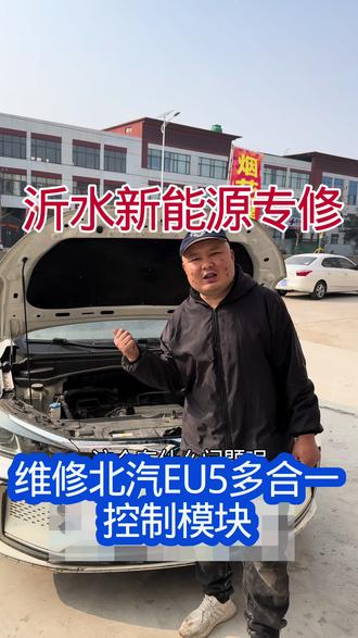 #沂水城北新能源专修 北汽EU5控制器故障维修 #沂水同城 #汽车保养与维修