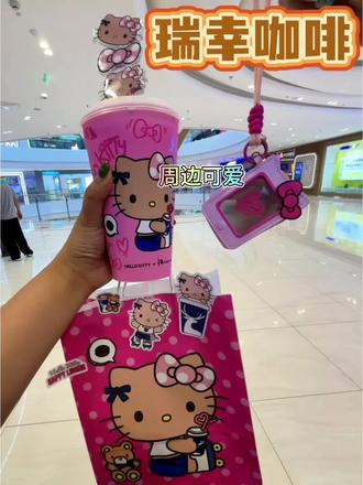 瑞幸这波联名应该很抢手吧!#Hello苹果甜酷登场#HelloKitty和她的漂亮苹友 #Hellokitty联名瑞幸#Hello苹果茉莉#口冰拿到夏天溶地签