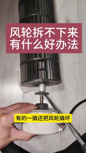 空调风轮拆卸好办法。 #空调风轮拆卸工具 #空调清洗 #海尔空调 #空调维修 #格力空调