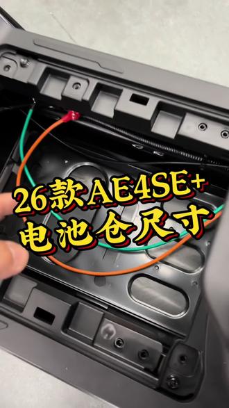 AE4SE+电池仓尺寸了解一下#萍乡极核电动#极核AE4SE+#买电摩选极核#极核出马一骑当先