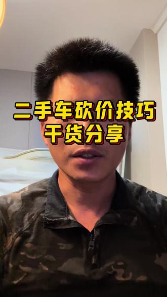 二手车砍价技巧(干货分享)#买二手车知识分享 #购车避坑指南 #买二手车知识 #购买二手车知识
