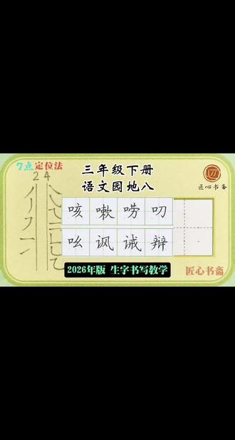 语文生字教学|三年级下册《语文园地八》 📚生字书写教学(2026年统编版)
✅用钟老师的「7点定位法」,轻松找准位置,写字不再东倒西歪!人人都能写漂亮字!
✍🏻跟着练,轻松掌握课本生字!#练字 #小学语文 #三年级#作业辅导有问必答 #陪读辅导渡劫日记