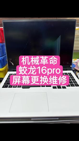 机械革命蛟龙16pro屏幕更换维修#机械革命不开机维修#机械革命屏幕更换#机械革命不开机维修#机械革命蛟龙16pro#机械革命蛟龙16pro换屏幕