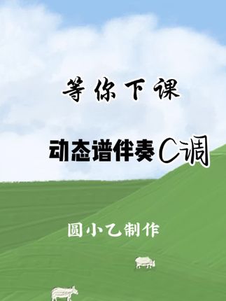 『等你下课』动态谱伴奏,一起来练习吧,曲谱伴奏可见我的公众号:圆小乙#每天跟我涨知识 #今日分享 #爱音乐爱生活 #简谱学习 #每日练习
