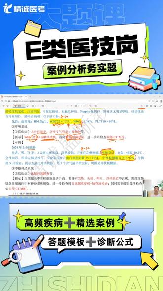 💥E类医技岗笔试,高频疾病分析实务!#精诚盛晰医考 #e类 #医技 #案例分析 #实务