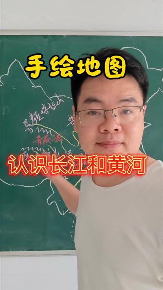 一幅图学会长江和黄河的知识点。手绘地图让孩子听起来 学起来更直观。#手绘地图