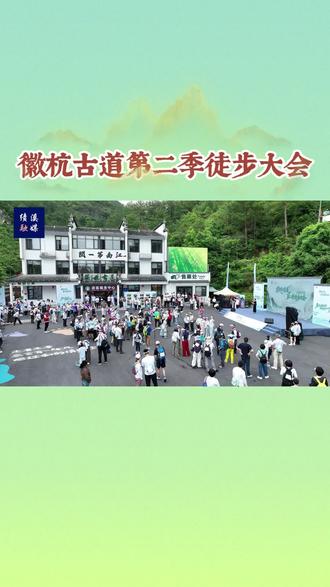 徽杭古道第二季徒步大会正式启幕