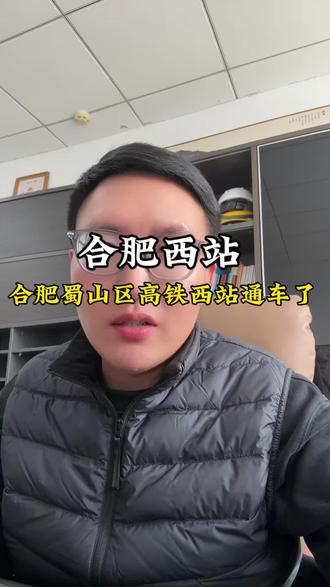 合肥西站通车啦#合肥 #合肥西站 #热点