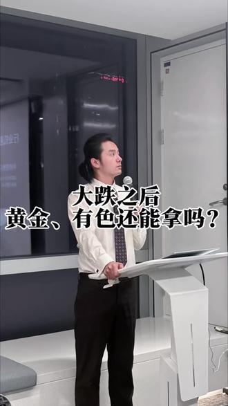 大跌之后,黄金、有色还能拿吗?#财经#泛财经#经济#金融#股票