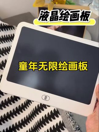 11.5寸液晶绘画小黑板,这个价格超值!刷到还有库存千万别错过#儿童画板#启蒙早教#母婴好物0