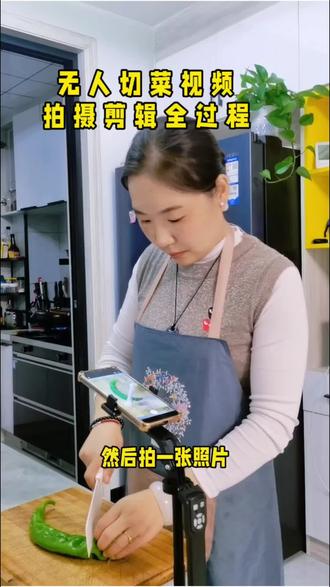 无人切菜视频是怎么拍摄剪辑的呢?一个视频教会你#手机拍摄技巧 #创作者中心 #创作灵感#教程 #记录真实生活 @抖音创作者中心 @抖音伙伴创作者计划