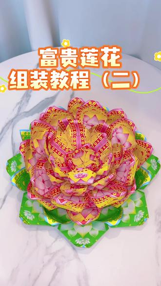 富贵莲花🪷组装教程来了,手作菩提莲,福泽自归家 #真实生活分享计划 #莲花折纸 #祈福折纸 #手工制作莲花 #菩提莲花