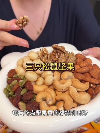 三只松鼠每日坚果活动比咱去外面买划算太多了! #坚果礼盒 #每日坚果 #坚果 #营养搭配 #哇又便宜又好吃