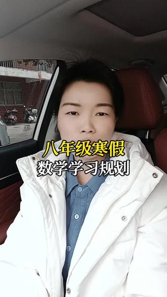 八年级寒假数学学习怎么规划?#高效学习 #数学#寒假#家长必读