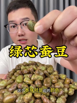 酥酥脆脆的追剧下酒贼合适#香酥蚕豆 #绿心蚕豆 #解馋 #太好吃了 #蚕豆