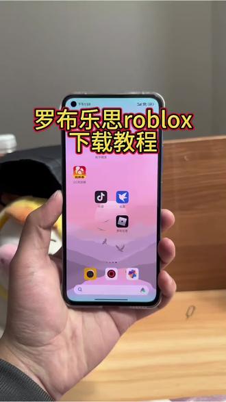 《六三资源库》罗布乐思roblox安卓苹果下载教程#roblox #roblox罗布乐思 #roblox下载教程 #roblox手机版怎么下