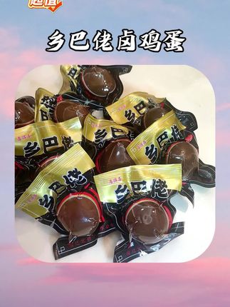 #卤蛋 #乡巴佬卤蛋 正宗乡巴佬五香味卤蛋!卤香茶叶蛋双重风味,真空包装锁鲜,熟食即食,泡面搭档 #五香味卤蛋 #卤鸡蛋 #即食卤蛋