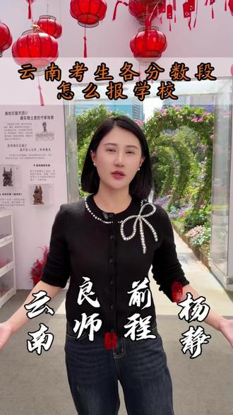 云南各分数段考试怎么报学校 #升学规划 #高考 #家长必看 #云南高考#云南良师