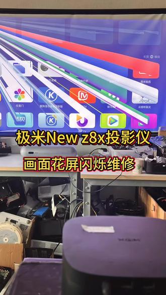 极米new z8x投影仪画面花屏跳闪维修#极米H3s开机无画面#极米RSpro2风扇高速运转无画面#极米Z6x不开机指示灯闪烁#极米投影仪维修站
极米投影仪常见故障】
定制系统可改官方家用系统
极米 XGIMI 投影常见维修机型:
Z6X第四代 Z6Xpro Z6X 、Z8X 、 RS pro RS pro2 NEW Z6X
NEW Z8X 、H1 、H1S 、H3 H5 H6 、H3S 、H2 、N20 、Z4V 、Z6 、N10 、
H2 、Z4 、Play 、Play X 、CC 、Z4Air 、Z3 、CC 极光 、KK 、
芒果小觅 、A1Pro 、LUNE 4K 、T1 、A1pro、LUNE A2pro A3 A3pro 曜pro 曜4kpro
常见故障如下:
主板故障:
1:不通电,与电源适配器无关。
2:正常通电,按下开机键指示灯正常,风扇转,无画面。
3:主机插上电源适配器后,适配器上指示灯熄灭,无法开机。
4:开机后遥控器随意操作有按键音无画面显示。
5:自动关机,倒计时关机。
6:图像花屏,跳闪,【主板或者光机故障】
7:图像一半有显示,一半黑屏或者彩色竖线花屏。
8:无法配对遥控器,无线网打不开。
9:图像有彩色横条,或者彩色竖线竖条。
10:开机后显示logo自动关机重启,反复。
11:开机卡logo不进主界面关机,【刷机一般没用】
12:开机后图像只有蓝色背景,无任何图案显示。
光机故障:
1:图像亮度低,暗屏,色彩偏黄,偏紫,偏蓝。
2:图像出现黑白雪花点或者竖虚线。
3:图像模糊,重影,无论手动自动对焦图像仍需不清楚。