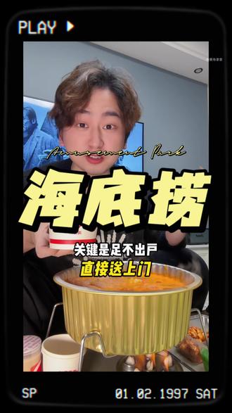 海底捞竟然也能送到家了,而且比店里吃还要便宜好多!!!!快囤羊毛活动#海底捞外送 #海底捞送到家#2026捞个好彩头#宅家吃海底捞的快乐 #爱你老己