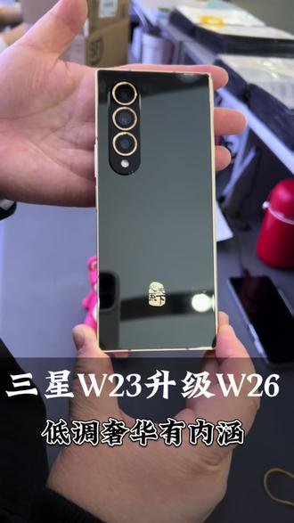 三星W23升级W26外观,低调又奢华#三星W23升级W26#三星W23 #三星W26 @DOU+小助手 @抖音热点宝