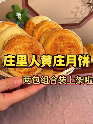 又到了吃月饼的时候了 #口感特别好 #超好吃 #传统糕点 #太好吃了 #dou来上热门 这个就是火爆全网的黄庄酥皮月饼,排队都吃不到,现在不用排队也能吃到这么好吃的月饼了!它是那种层层起酥的外皮,里面是满满的馅料,一口下去真的太满足了。它的口感很特别,不像传统月饼那么油腻,吃起来是那种酥香可口的感觉,没吃过的朋友一定要尝一尝。