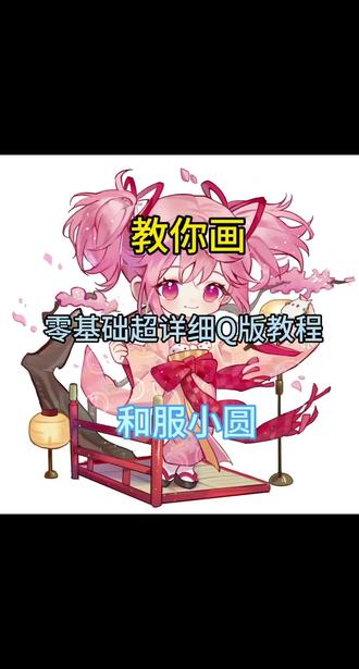 衣服上的花纹怎么画的更自然呢,跟我一起画吧,零基础也能学会的#q版 #魔法少女小圆 #褶皱 #绘画教程 #二次元
