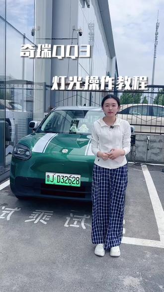 新款奇瑞QQ3灯光使用教程,刚提车的老板这条视频一定要看 #奇瑞汽车#奇瑞QQ3#奇瑞新能源 #奇瑞用车小技巧