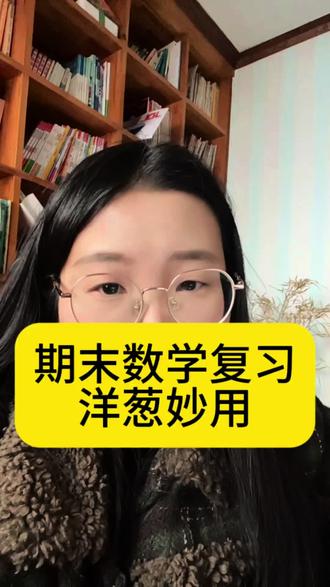 期末数学复习,洋葱妙用