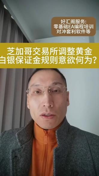 芝加哥交易所调整黄金白银保证金规则意欲何为?