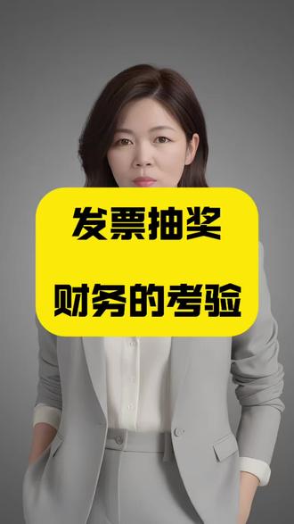 发票抽奖让会计更忙了#财务白莉 #会计 #税务筹划 #上热门