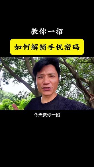 手机锁屏忘了一招轻松解决#手机使用技巧 #手机锁屏密码#教你一招
