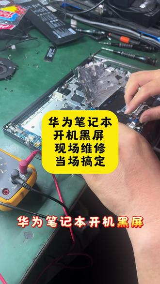 华为笔记本开机黑屏 现场维修当场搞定#现场维修 #现场维修立等可取 #现场维修电脑 #同城好店推荐 #创美联科